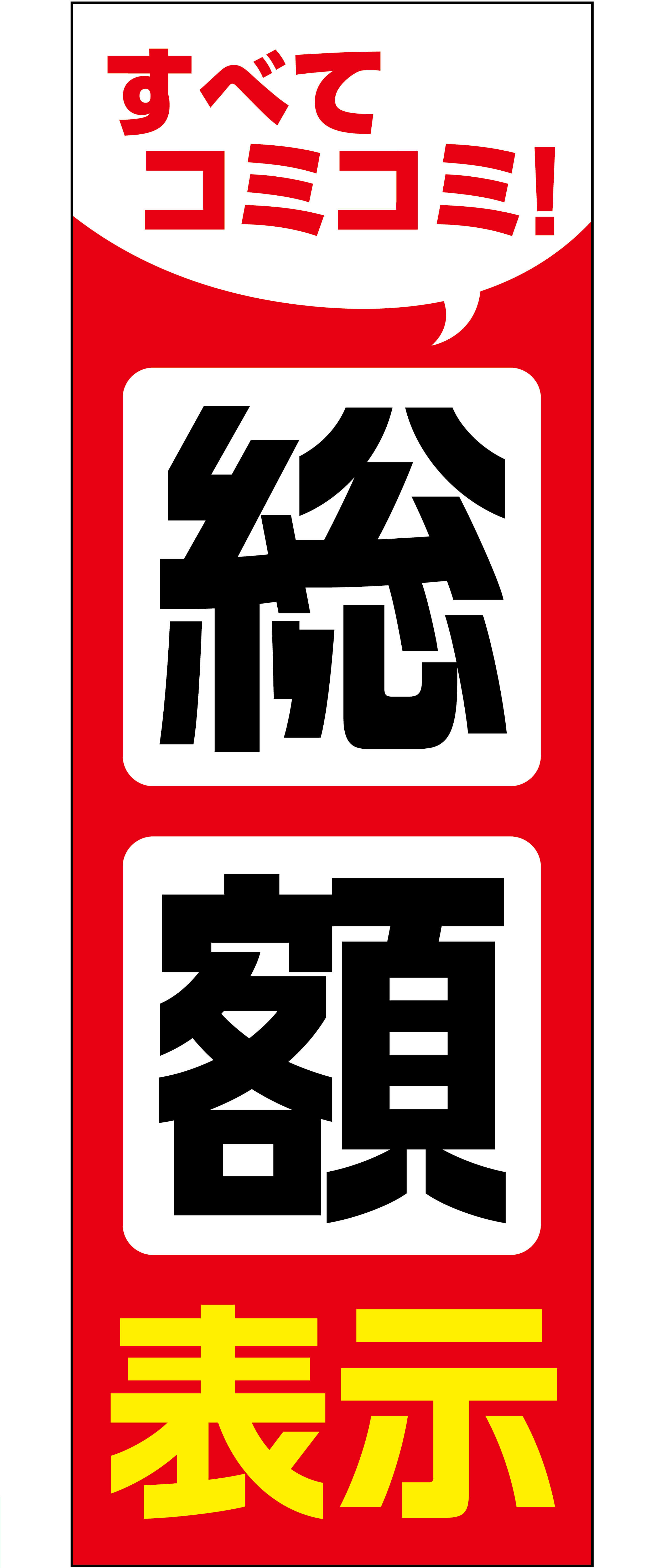 総額表示のぼり旗（レッド）【M-128】