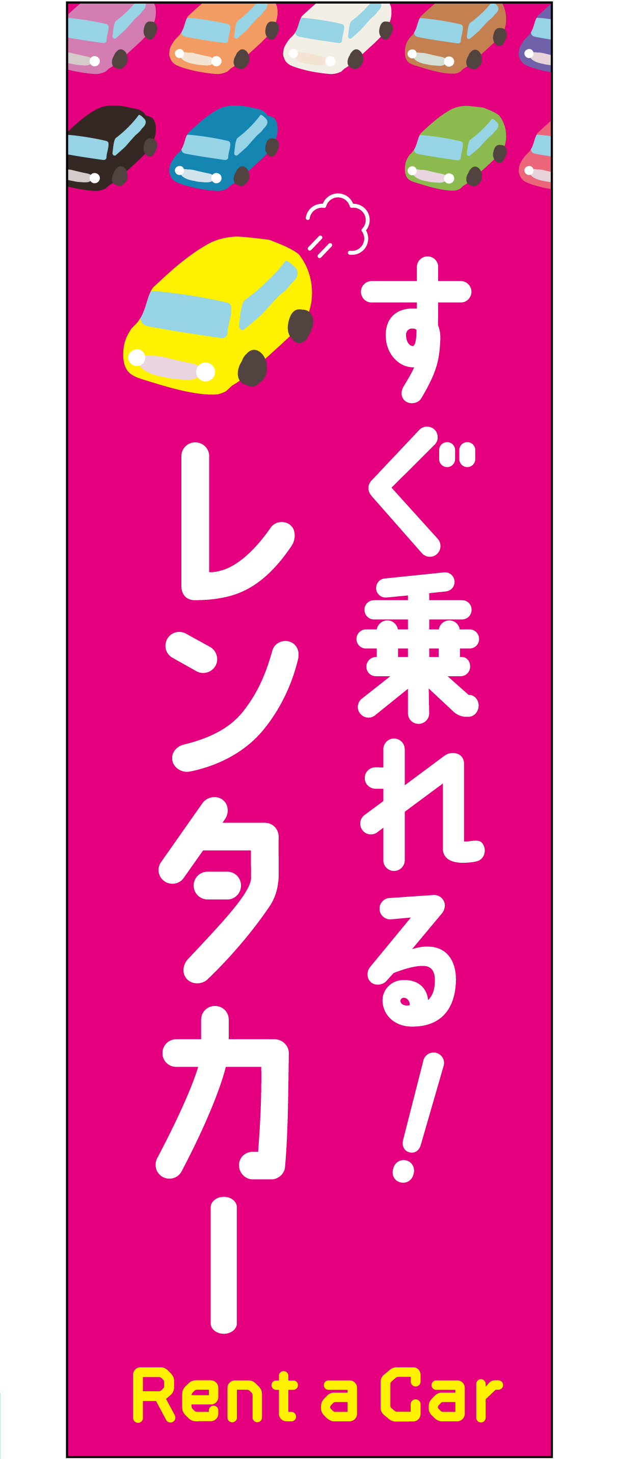 すぐ乗れるレンタカー（ピンク）【M-134】