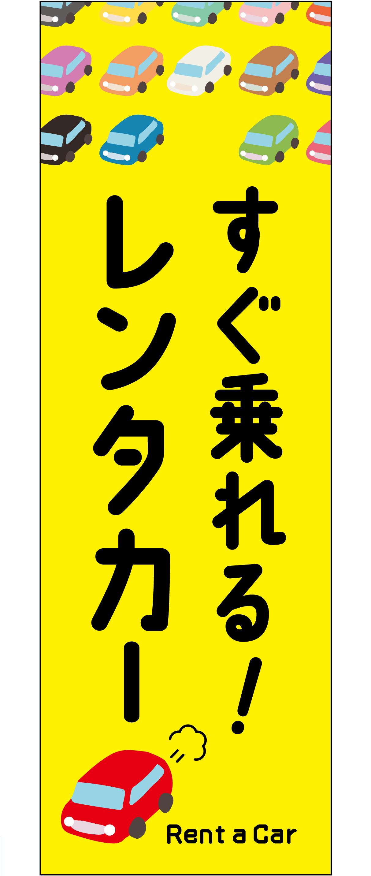 すぐ乗れるレンタカー（イエロー）【M-135】
