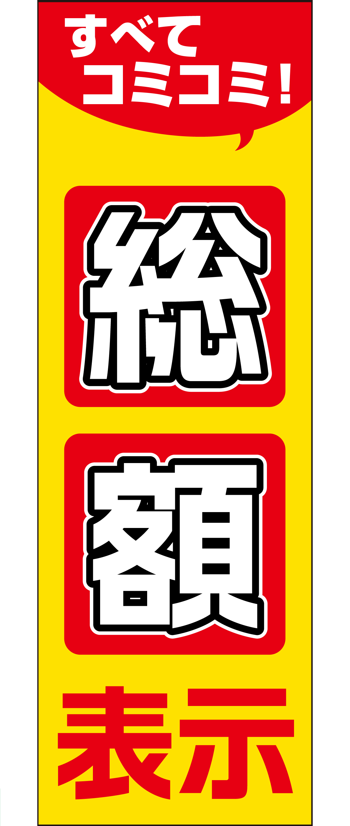 総額表示のぼり旗（イエロー）【M-146】