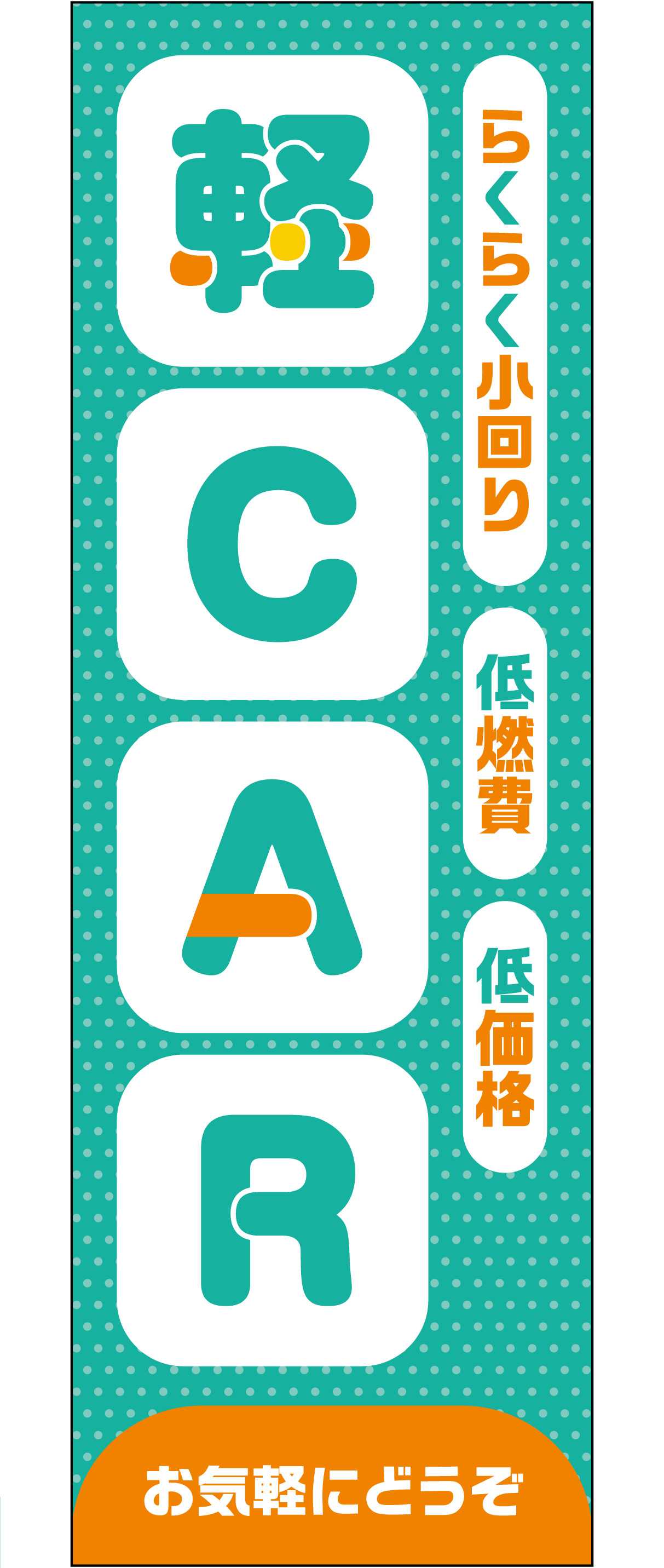 軽CARのぼり お気軽にどうぞ(グリーン)【M-152】