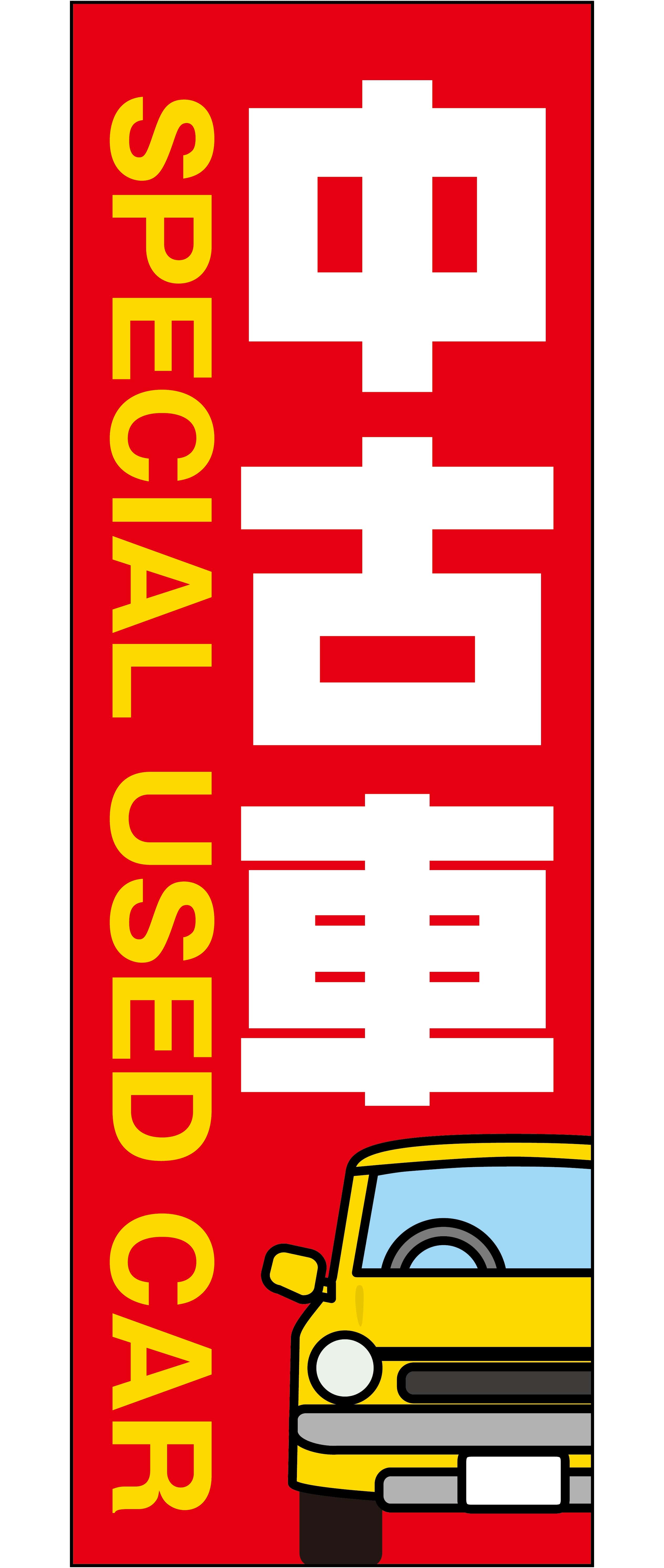 中古車のぼり旗（レッド）【M-155】