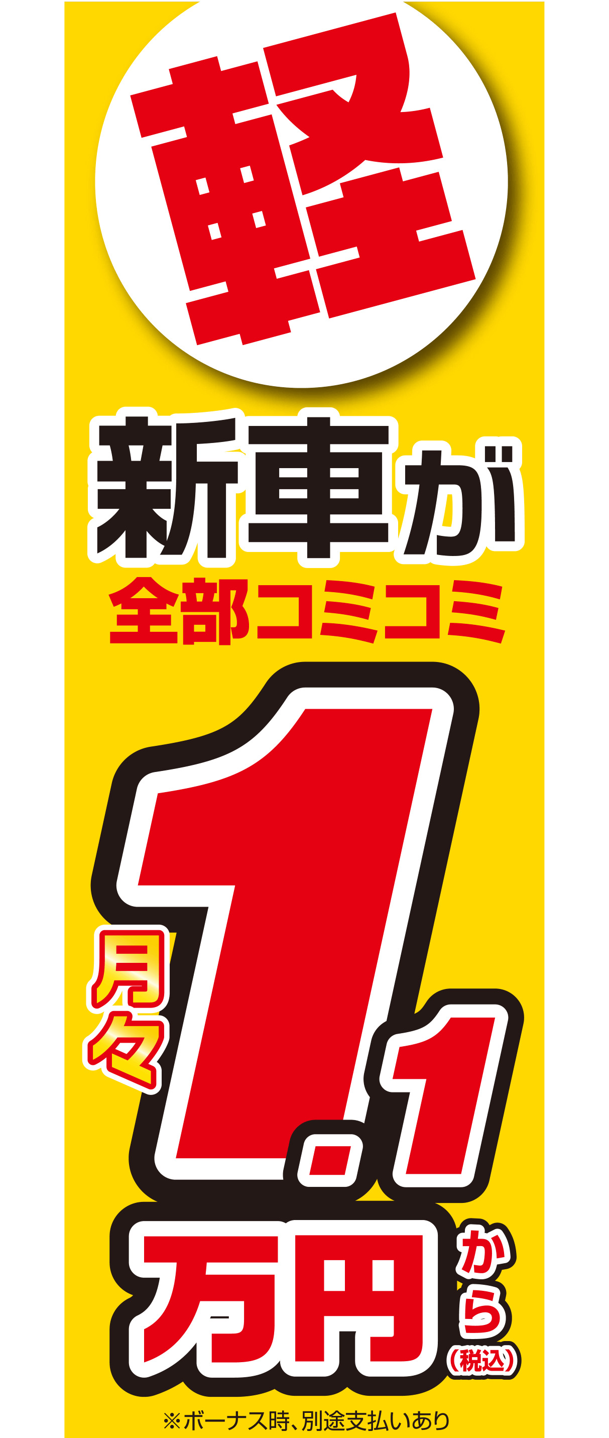 新車が全部コミコミ月々1.1万円から（イエロー）【M-161】