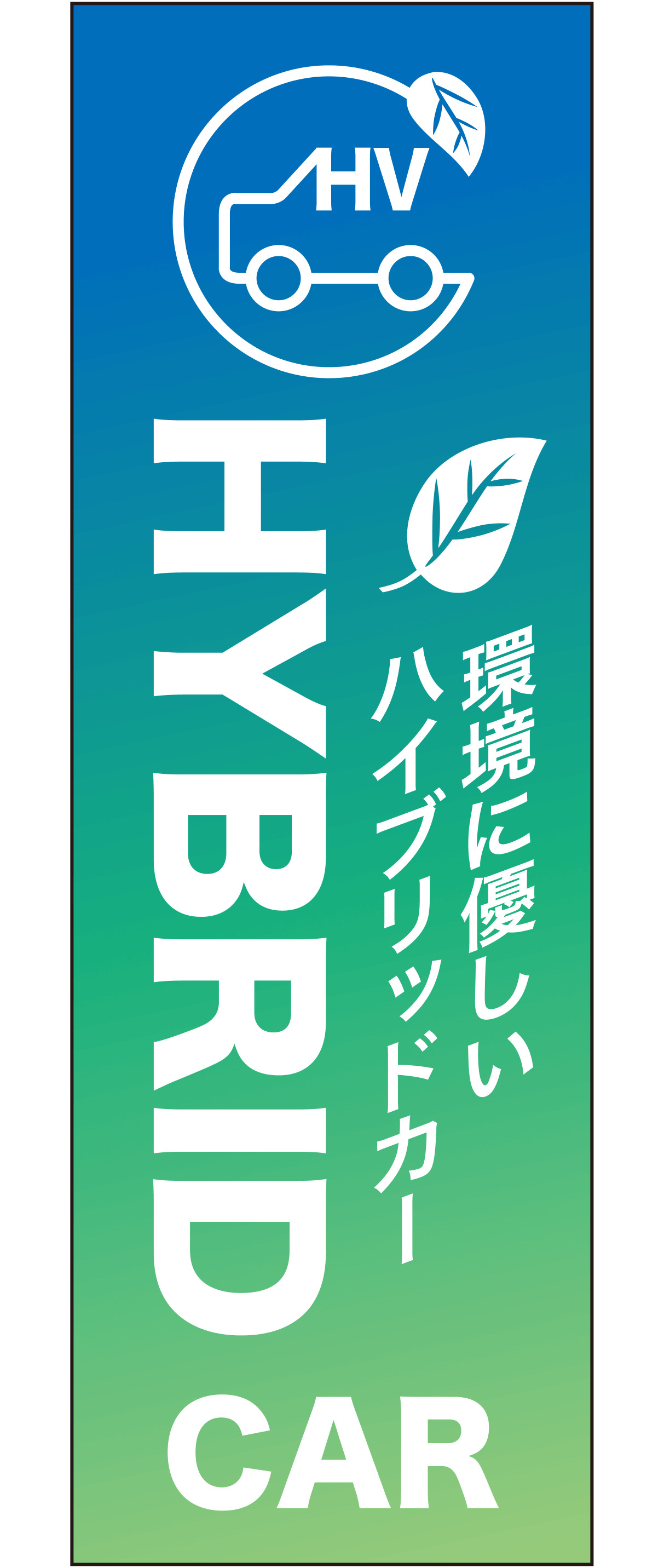 環境に優しいハイブリッドカー（グリーン）【M-169】