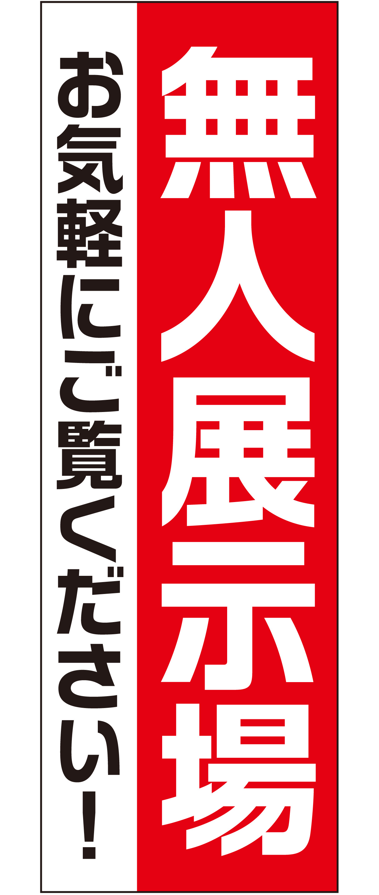 無人展示場（レッド）【M-170】