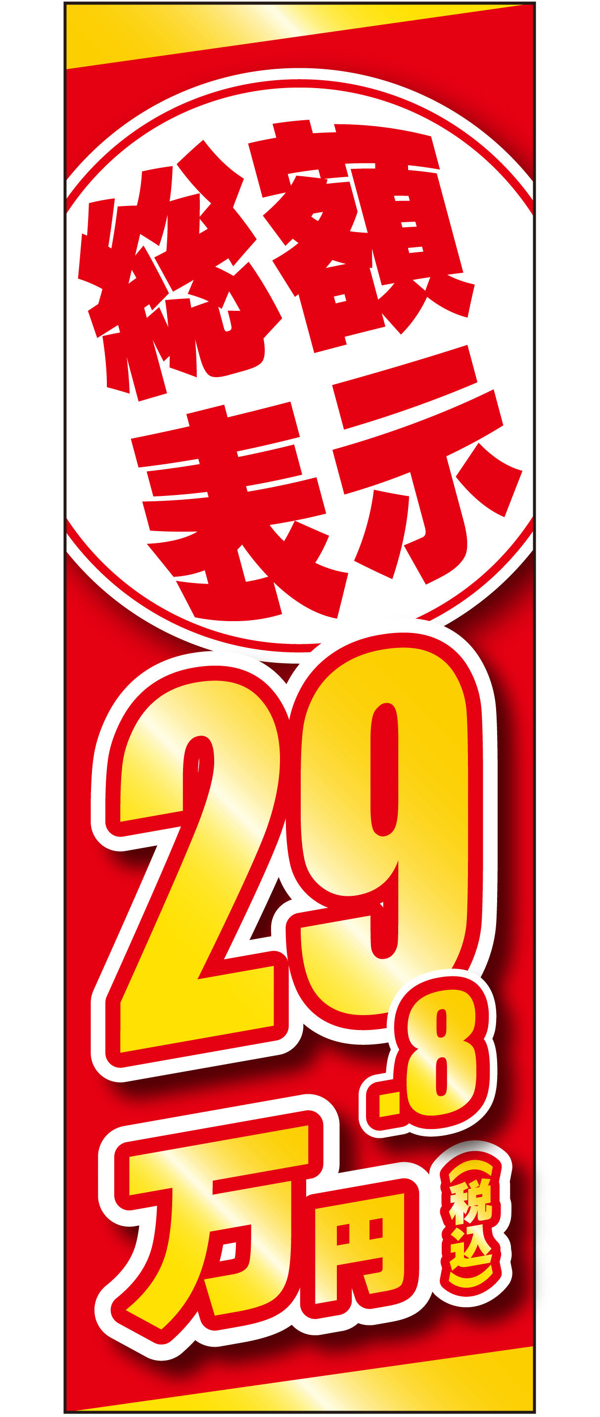 総額表示29.8万円（レッド）【M-172】