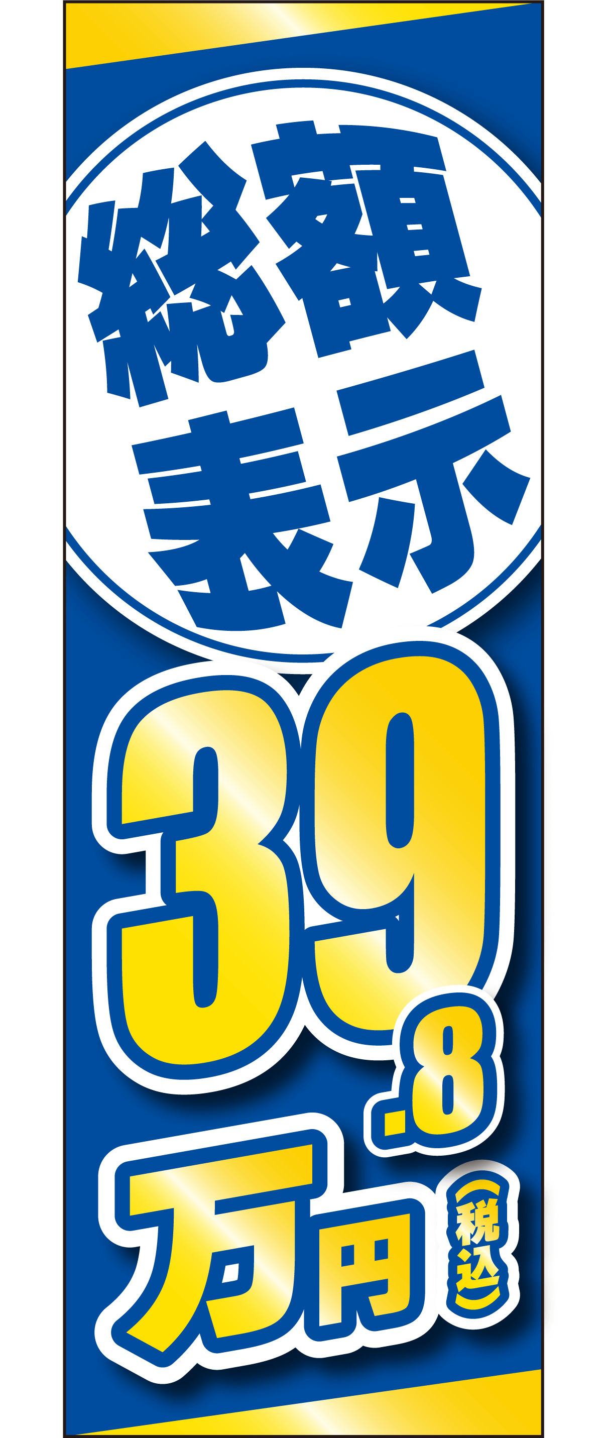 総額表示39.8万円（ブルー）【M-173】