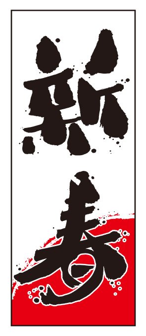 新春 毛筆のぼり旗【特大】（正月,新年）【M-2-L】