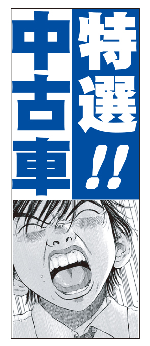 ブラックジャック　特選！！中古車（ブルー） のぼり旗【M-36】