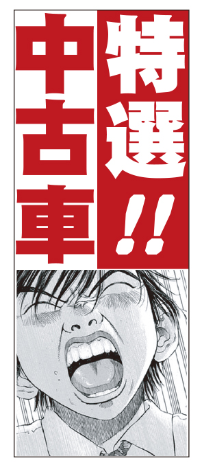 ブラックジャック　特選！！中古車（レッド） のぼり旗【M-37】