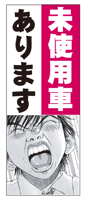 ブラックジャック　未使用車あります のぼり旗【M-38】