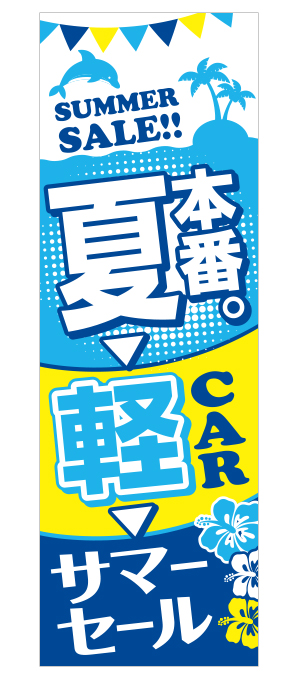 夏本番のぼり旗 ブルー【M-52】