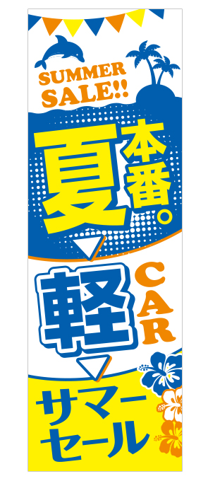 夏本番のぼり旗 イエロー【M-53】