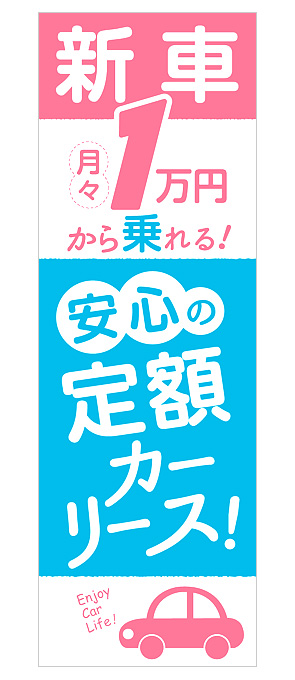 新車１万円！安心の定額カーリース！のぼり旗（ブルー）【M-59】