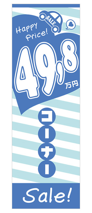 49.8万円コーナー！Sale！のぼり旗（ブルー）【M-61】
