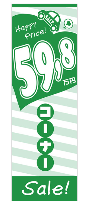 59.8万円コーナー！Sale！のぼり旗（グリーン）【M-62】