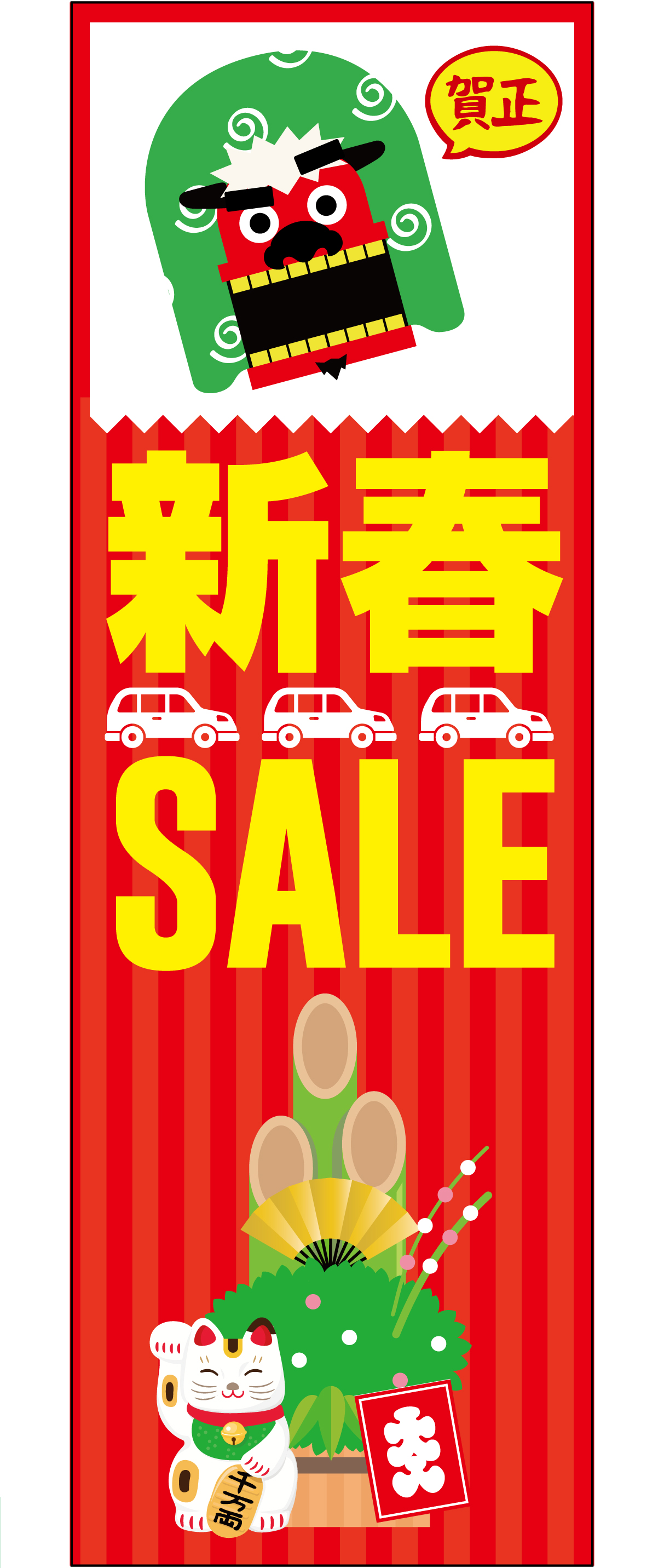 新春セール　のぼり旗 （レッド）【M-66】