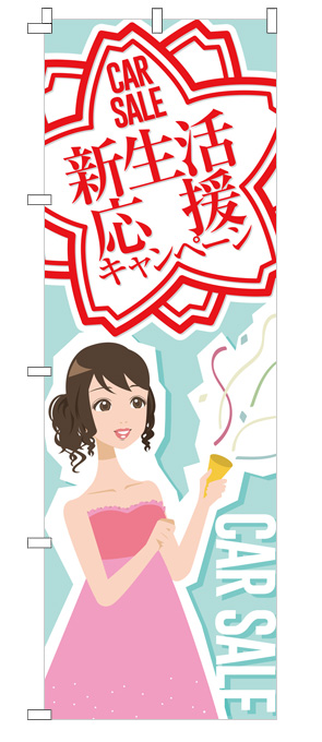 新生活応援のぼり旗（ブルー）【M-71】