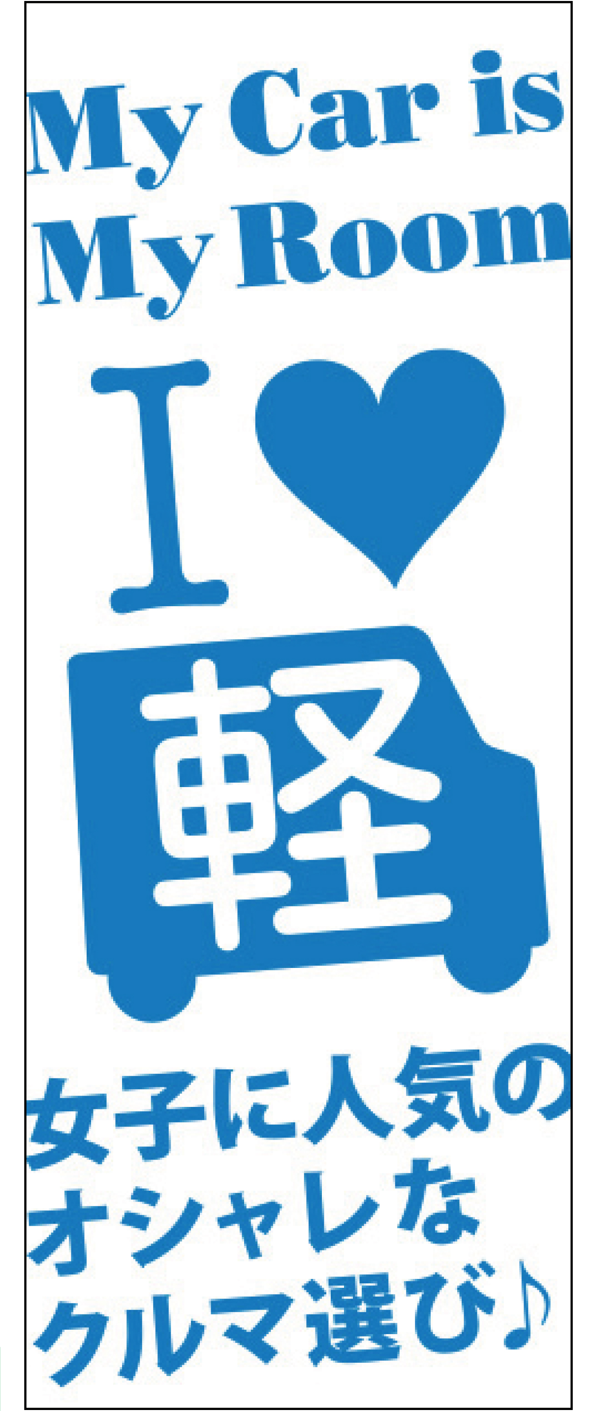 I Love 軽「女子に人気のオシャレなクルマ選び♪」 ブルー【M-8】（軽自動車,中古車）