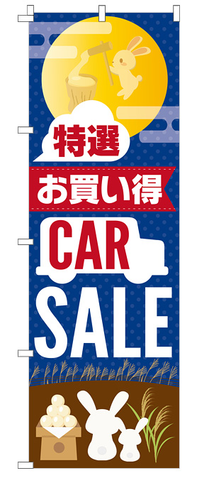 お月見の店頭お出迎えのぼり（ブルー）【M-81】