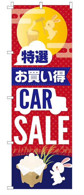 お月見の店頭お出迎えのぼり（レッド）【M-82】