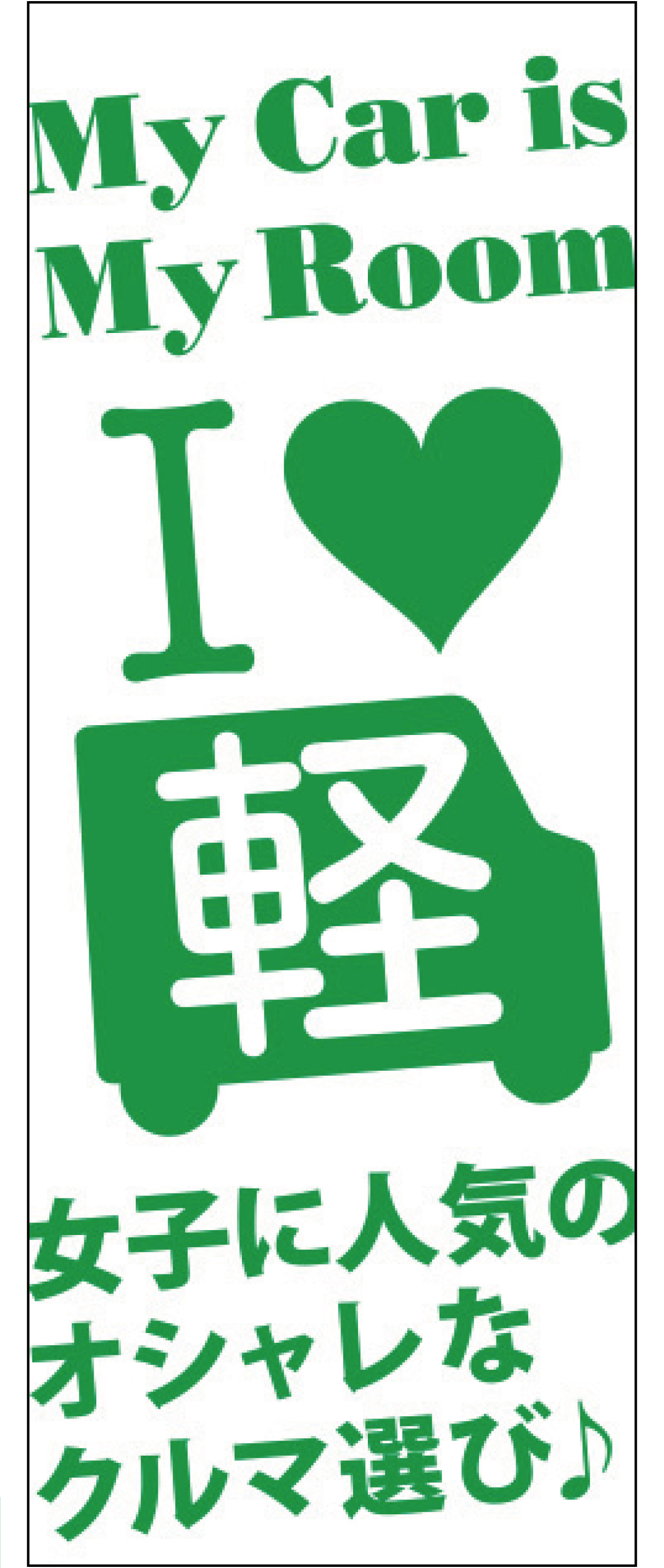 I Love 軽「女子に人気のオシャレなクルマ選び♪」 グリーン【M-9】（軽自動車,中古車）