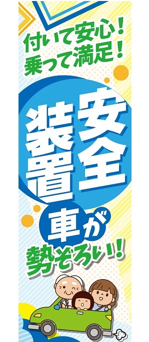 目立つ！「安全装置対応の車」特大のぼり（ブルー）【M-92】