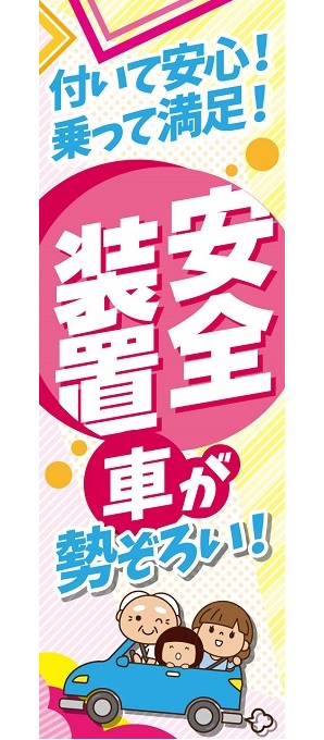 目立つ！「安全装置対応の車」特大のぼり（ピンク）【M-93】