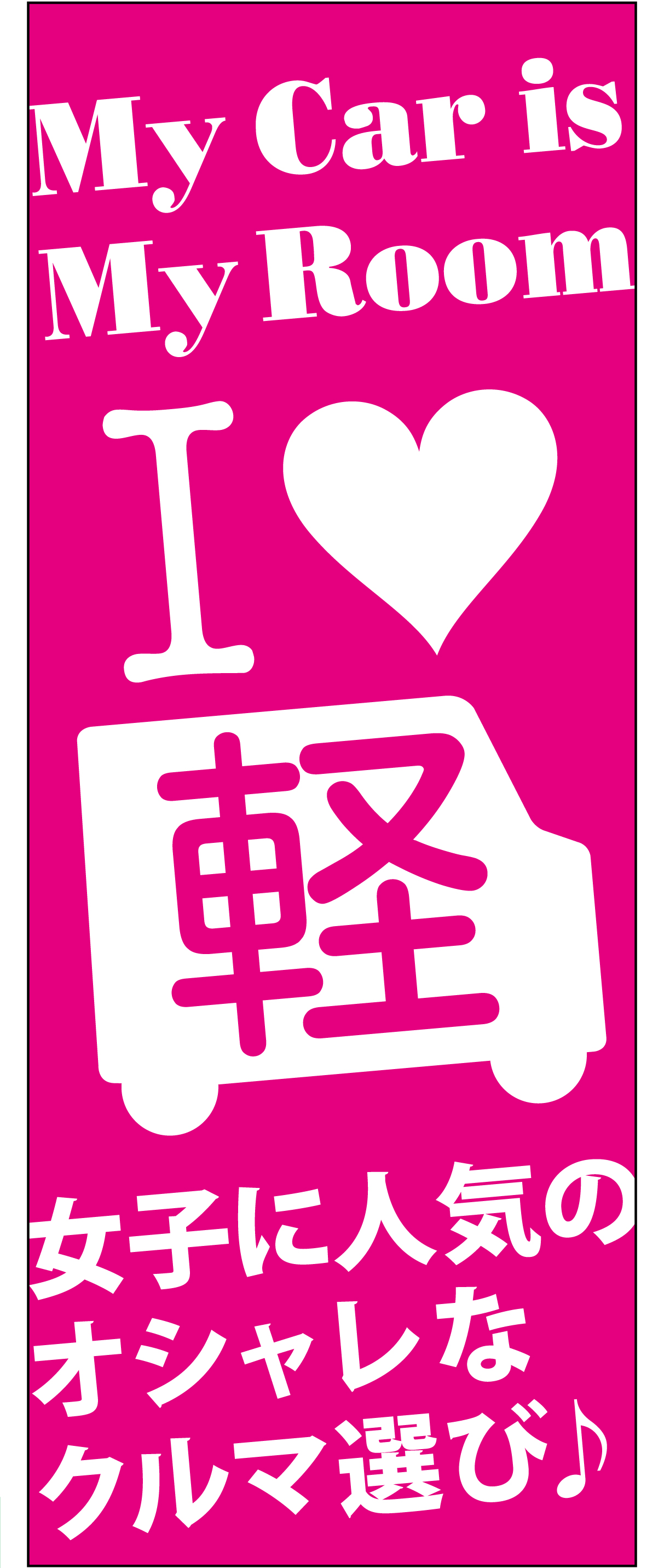 I Love 軽「女子に人気のオシャレなクルマ選び♪」 ピンク【M-96】