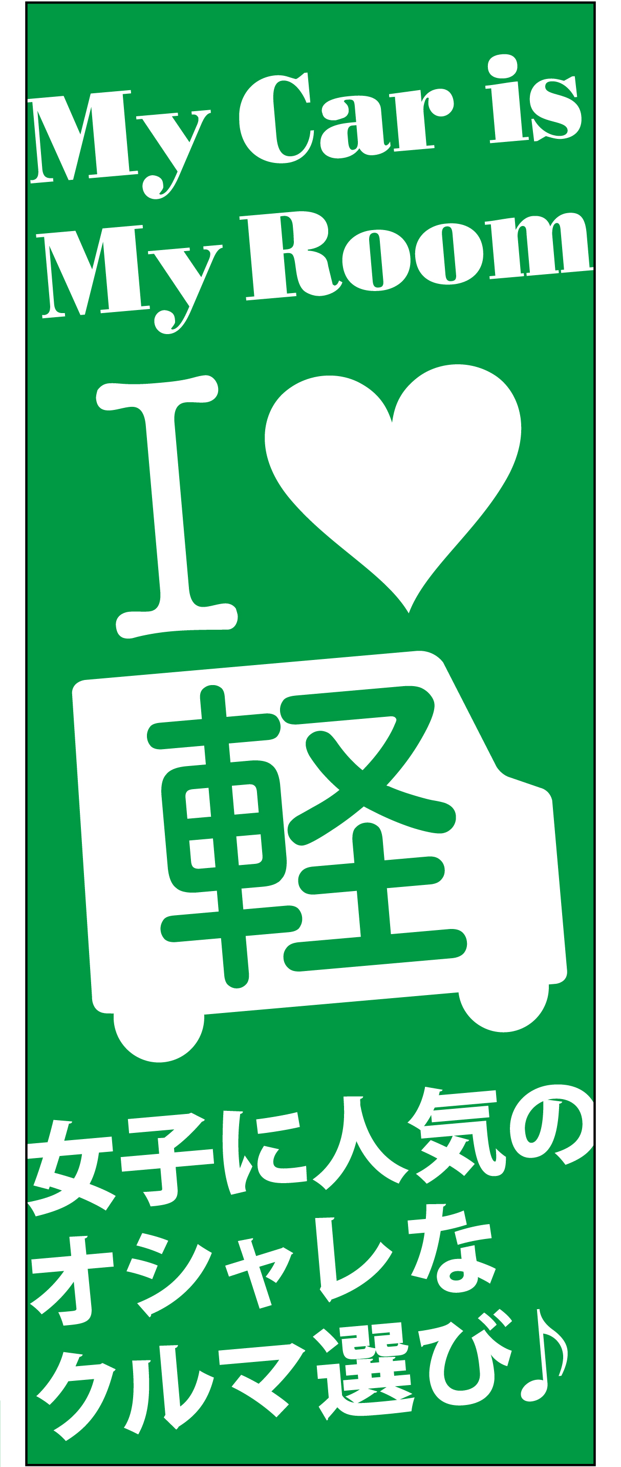 I Love 軽「女子に人気のオシャレなクルマ選び♪」 グリーン【M-98】